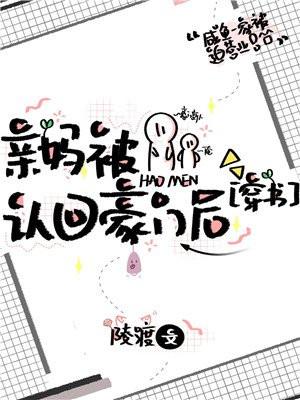 亲妈被认回豪门后封面
