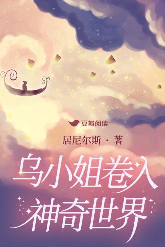 乌小姐卷入神奇世界封面