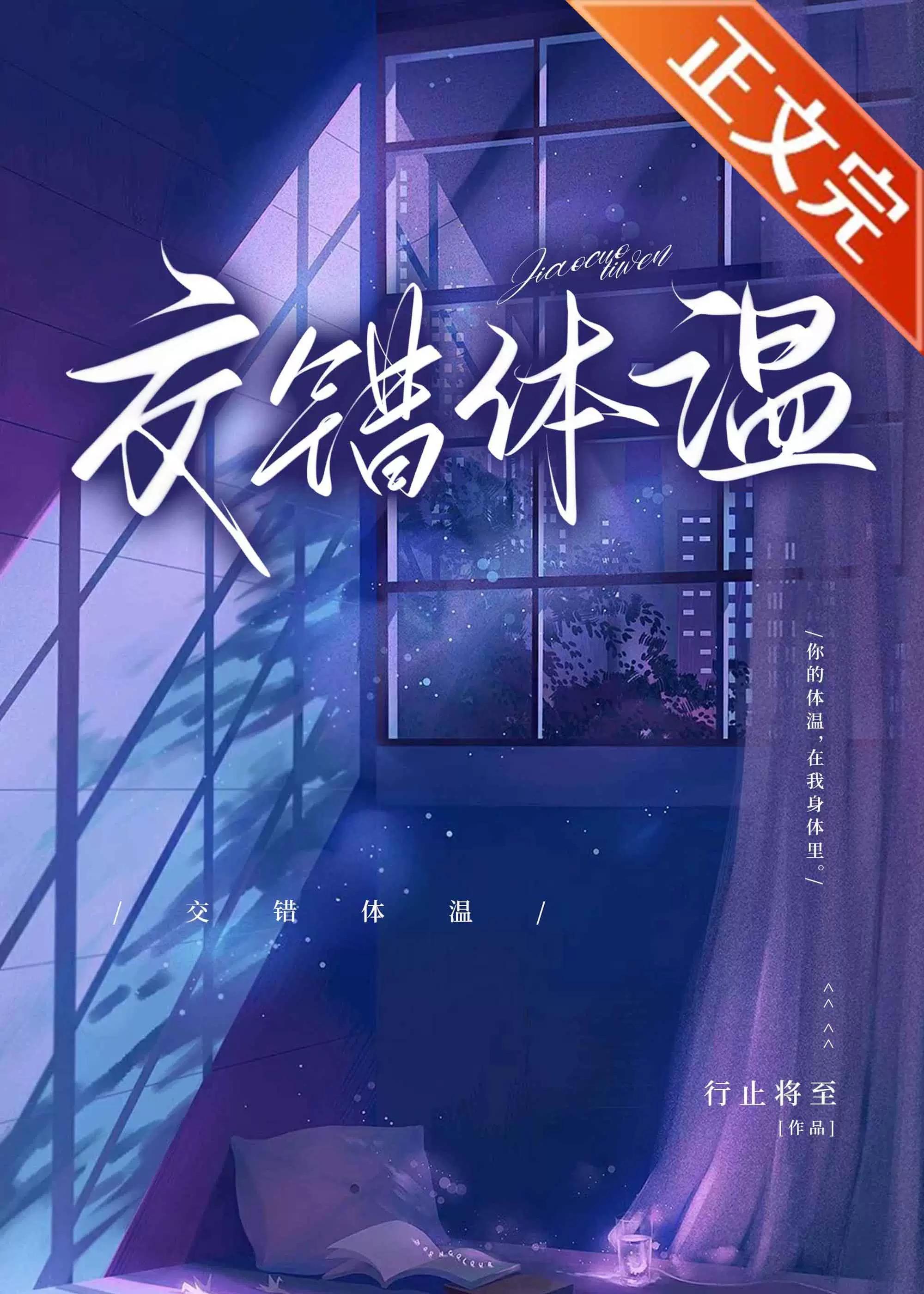 交错体温[追妻]封面