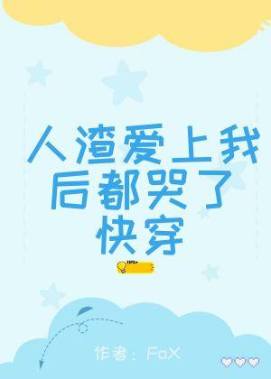 人渣爱上我后都哭了（快穿）封面
