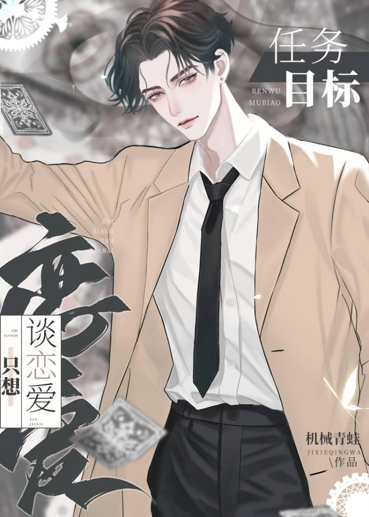 任务目标只想谈恋爱[快穿]封面