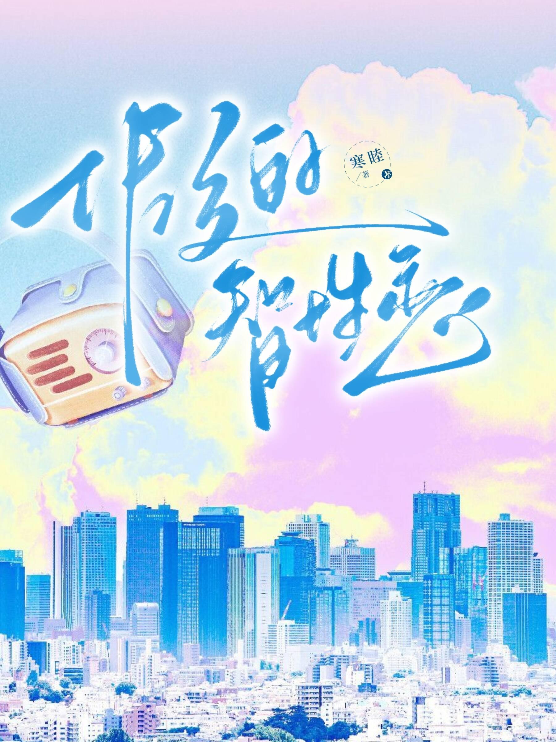 假的智性恋封面