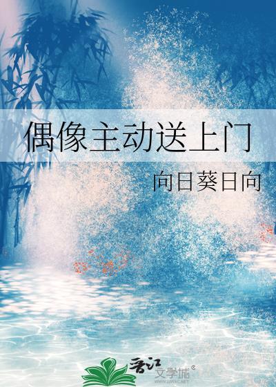 偶像主动送上门封面