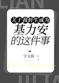 关于我转生成为基力安的这件事封面