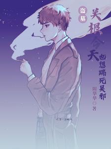 盗墓：关根今天也想踹死无邪封面