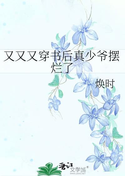 又又又穿书后真少爷摆烂了封面