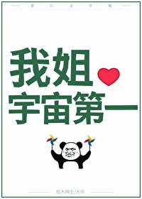 国宝级姐姐封面