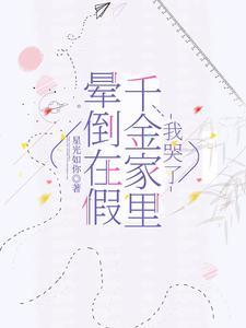 晕倒在假千金家裏，我哭了封面