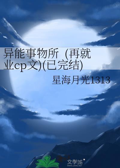 异能事物所&nbsp;&nbsp;(再就业cp文)(已完结)封面