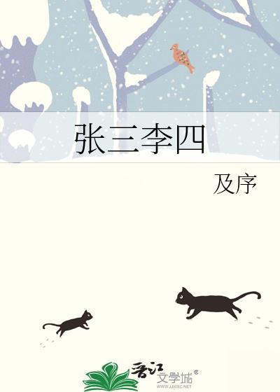 张三李四封面