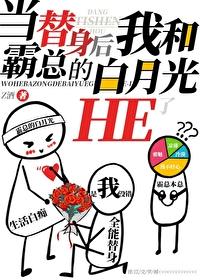 当替身后和霸总的白月光he了封面