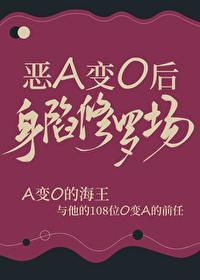 恶A变O后身陷修罗场封面