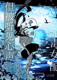 恶毒女配，但被听见心声[穿书]封面