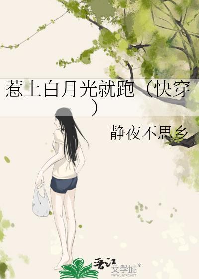 惹上白月光就跑（快穿）封面