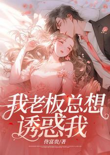 我老板总想诱惑我封面