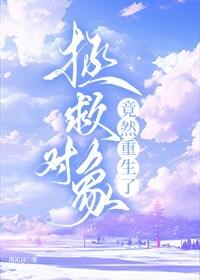 拯救对象竟然重生了封面