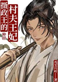 摄政王的村夫王妃[种田]封面