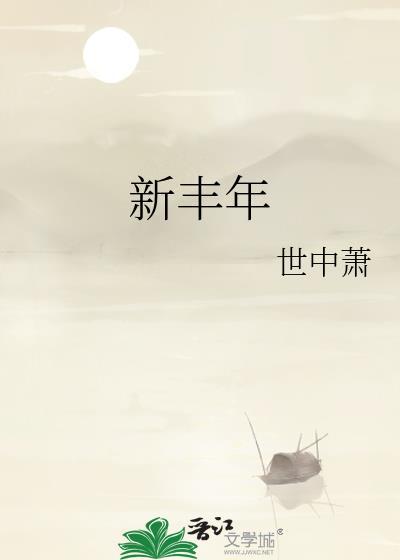 新丰年封面