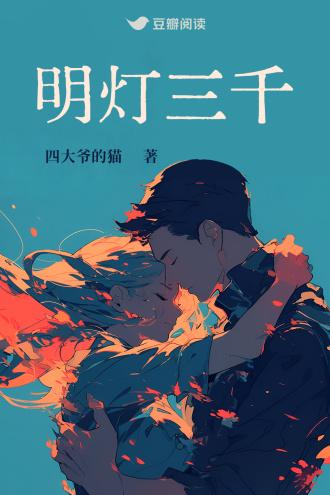 明灯三千封面