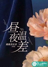 昼夜温差封面