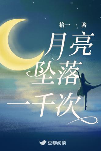 月亮坠落一千次封面