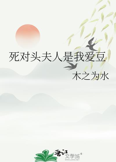 死对头夫人是我爱豆封面