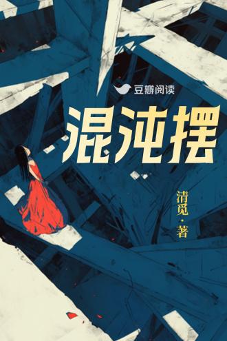混沌摆封面
