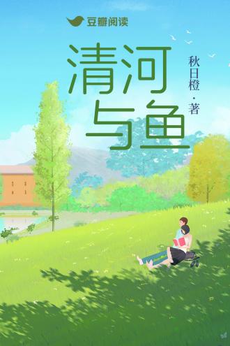 清河与鱼封面