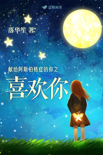 献给阿斯伯格癥的你之喜欢你封面