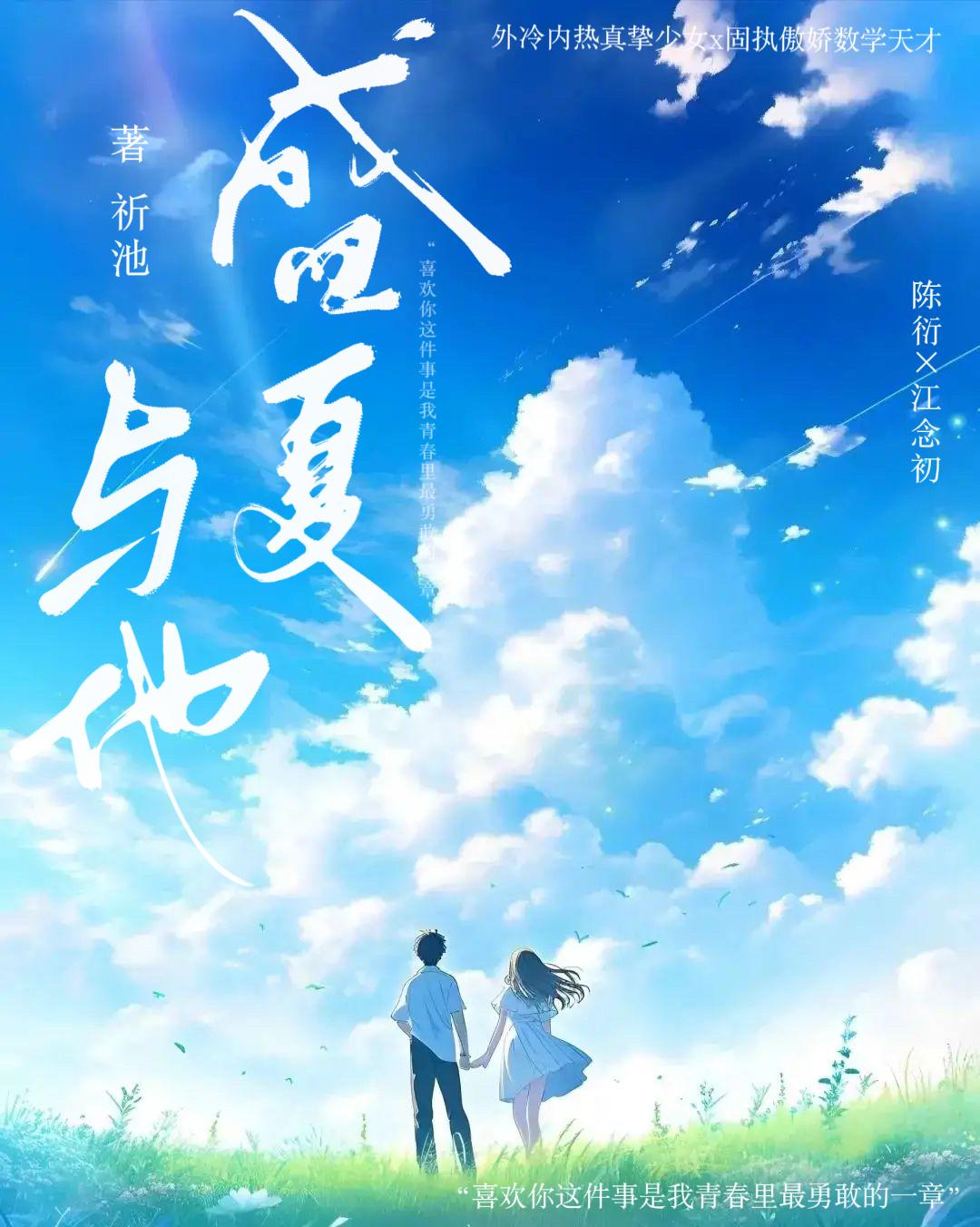 盛夏与他封面