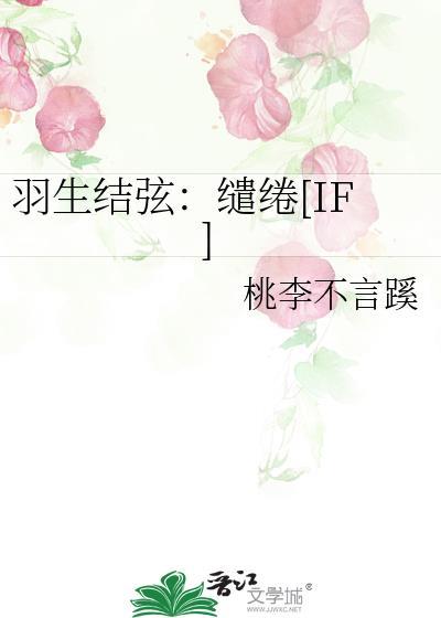 羽生结弦：缱绻[IF]封面