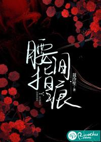 腰间指痕封面