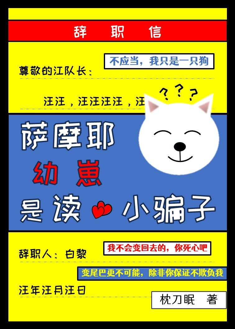 萨摩耶幼崽是读心小骗子封面
