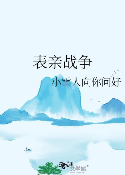 表亲战争封面