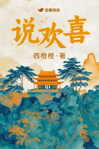 说欢喜封面