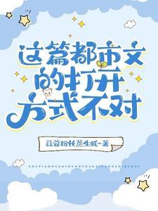 这篇都市文的打开方式不对封面