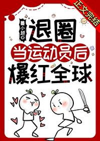退圈参加奥运后火遍全球封面