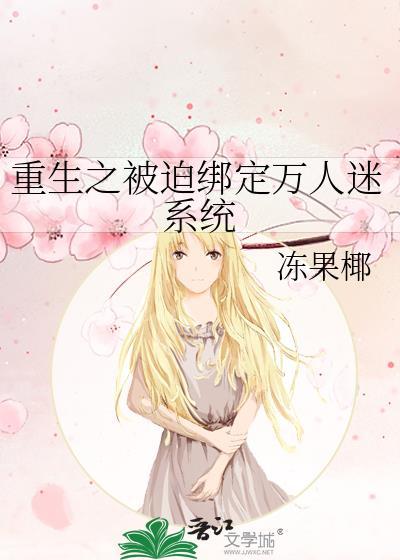 重生之被迫绑定万人迷系统封面