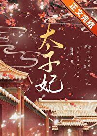 重生成太子心尖宠封面
