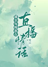雄虫每晚直播情话封面