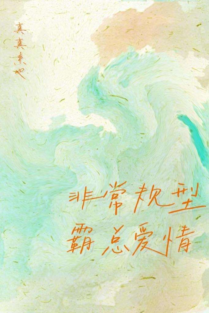 非常规型霸总爱情封面