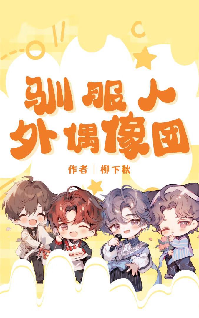 驯服人外偶像团Ⅰ[GB]封面
