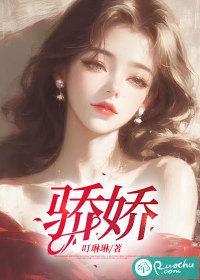 骄娇封面