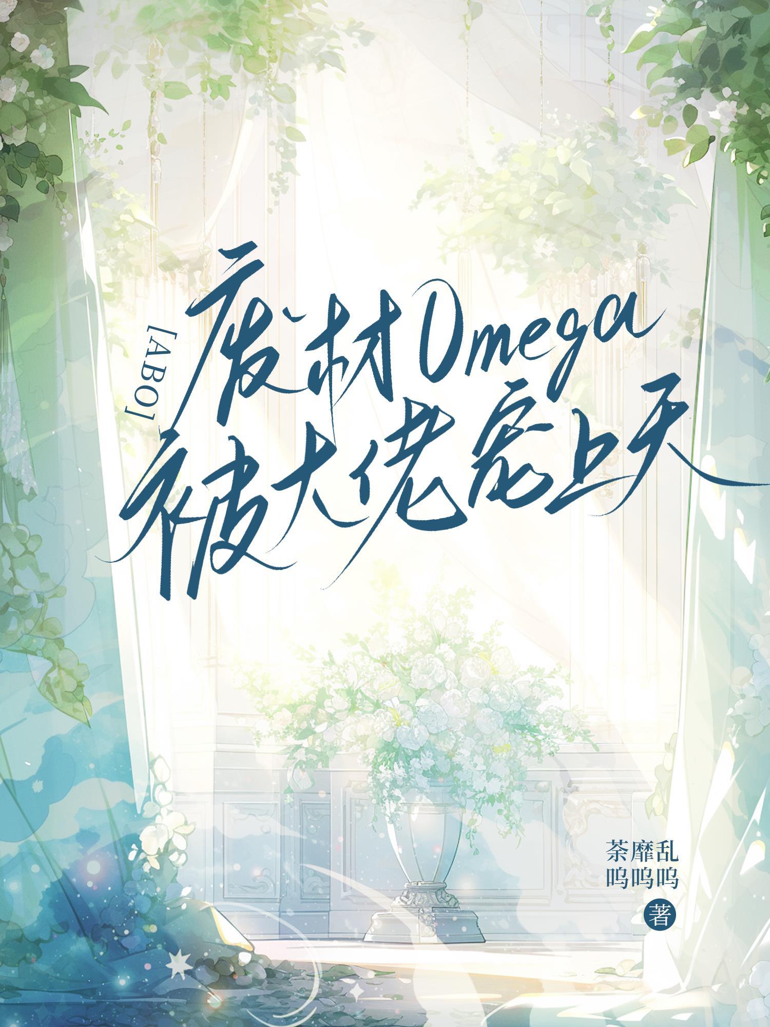 ABO：废材omega被大佬宠上天封面
