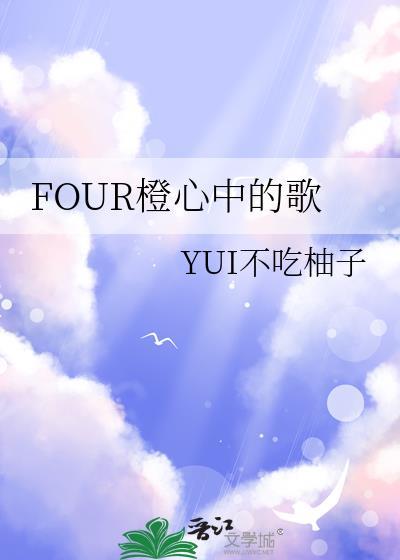 FOUR橙心中的歌封面