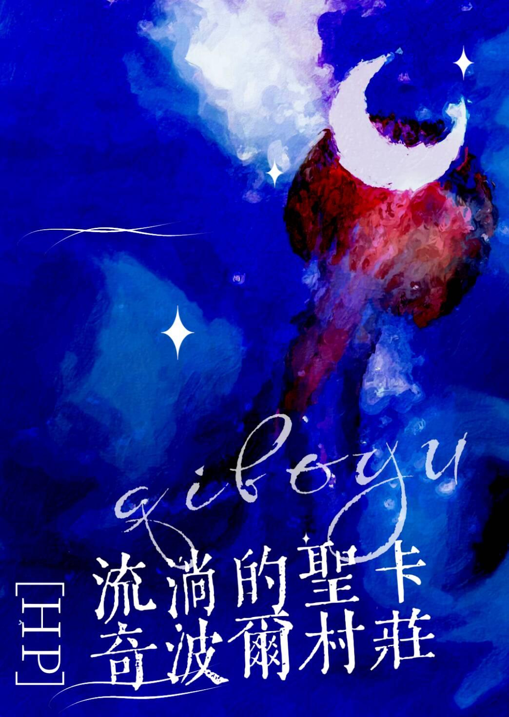[HP]流淌的圣卡奇波尔村庄封面