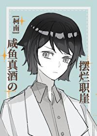 [柯南]咸鱼真酒の摆烂职涯封面