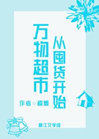 万物超市从囤货开始封面