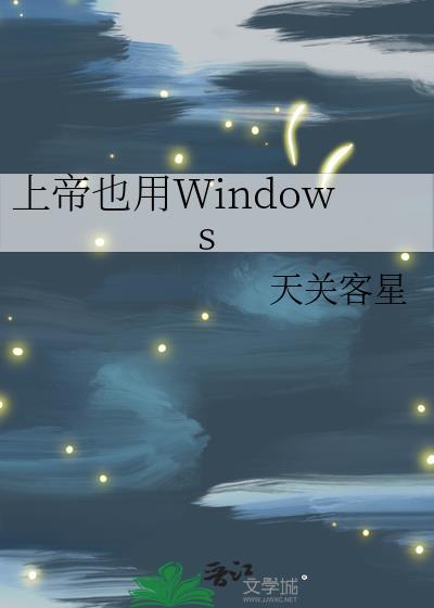 上帝也用Windows封面