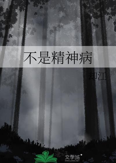 不是精神病封面